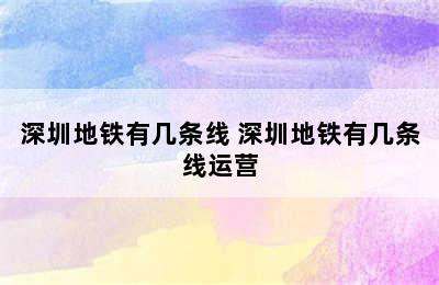 深圳地铁有几条线 深圳地铁有几条线运营